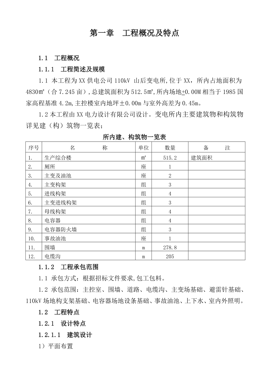 110kV变电所土建工程施工组织设计.doc_第3页