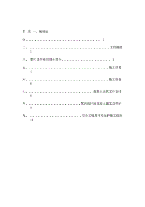 20XX纤维混凝土施工方案.docx