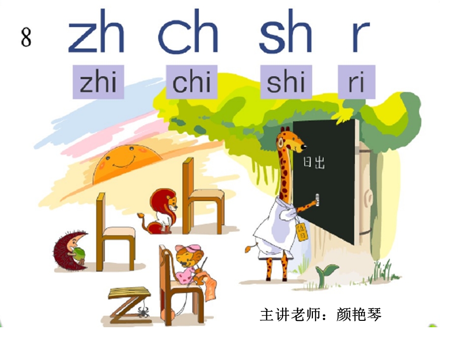 一年级拼音教学zh ch sh r教学.ppt_第1页