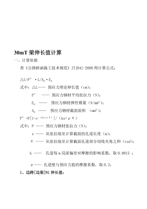 30T梁伸长值计算.doc