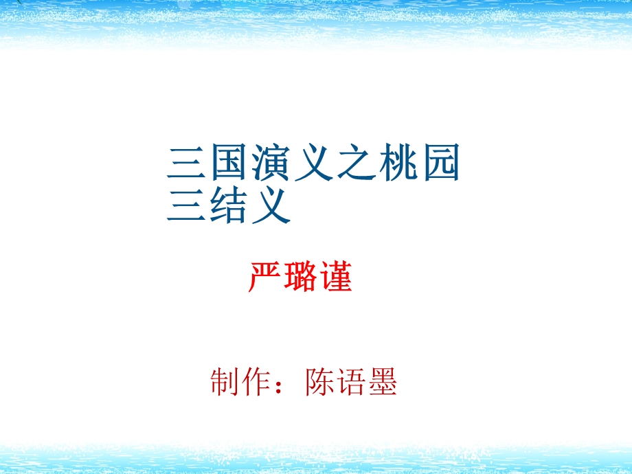 三国演义之桃园三结义.ppt_第1页