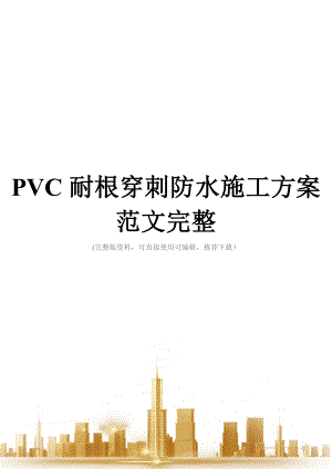 PVC耐根穿刺防水施工方案范文完整.doc