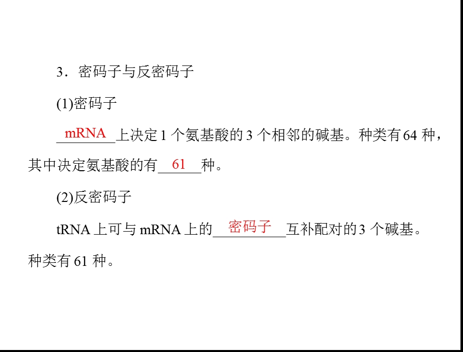 专题七考点5遗传信息的转录和翻译.ppt_第2页