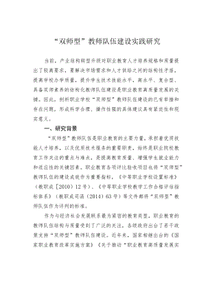 “双师型”教师队伍建设实践研究.docx