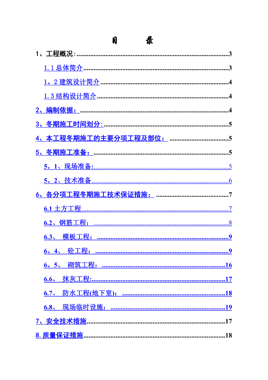 XX二区冬季施工方案.doc_第1页