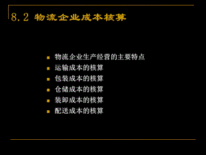 人大版成本会计学第八章第二节物流企业成本核算教材原文.ppt