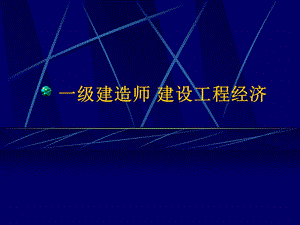 一级建造师建设工程经济培训课程.ppt