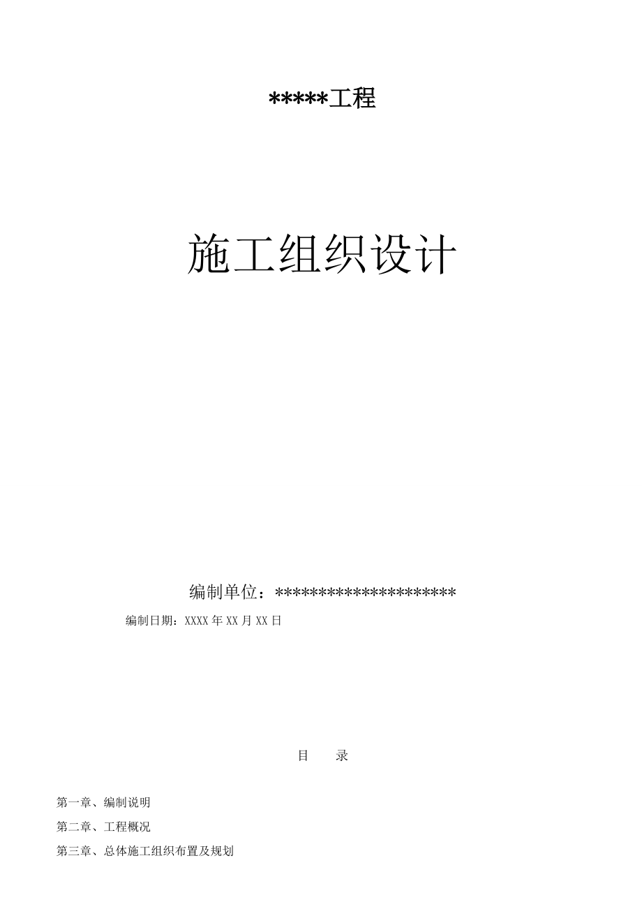 XXXX公路施工组织设计方案.doc_第1页