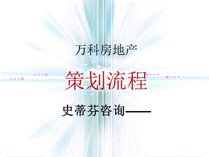 万科总部地产策划培训.ppt