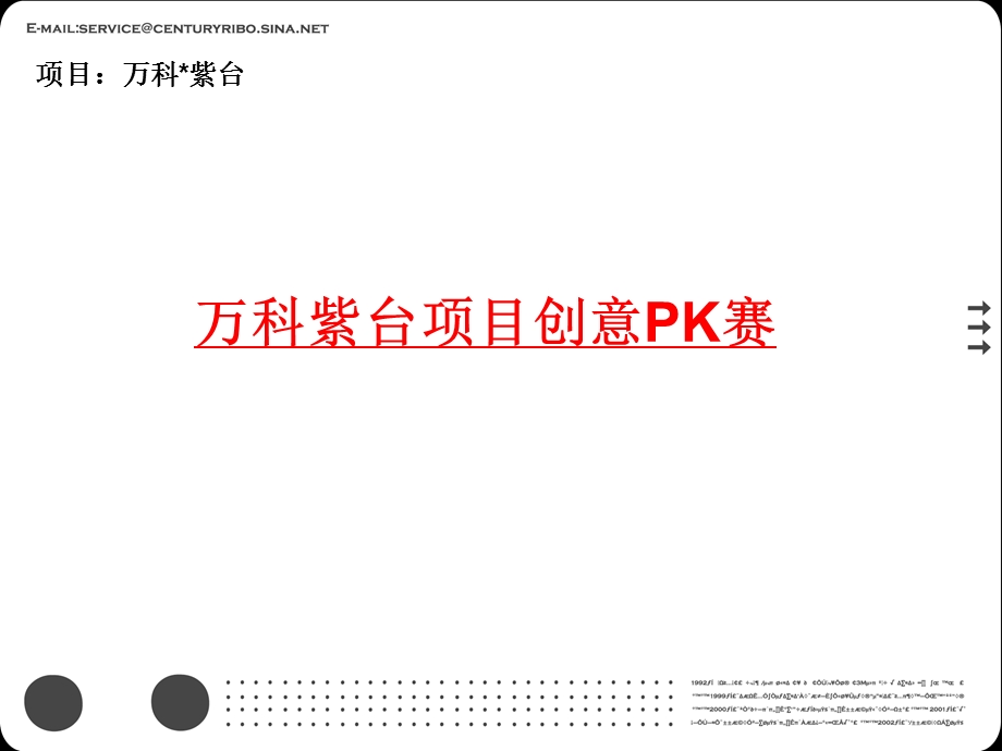 万科紫台项目创意PK方案.ppt_第3页