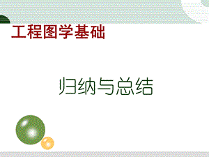 《工程图学基础》归纳与总结.ppt