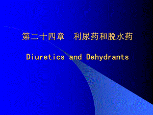 第24章利尿药和脱水药.ppt