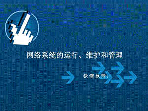 网络系统的运行维护和管理培训课件.ppt.ppt