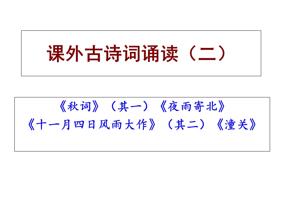 七年级上课外古诗词诵读二.ppt_第1页