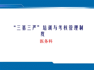 “三基三严”培训与考核管理制度.ppt