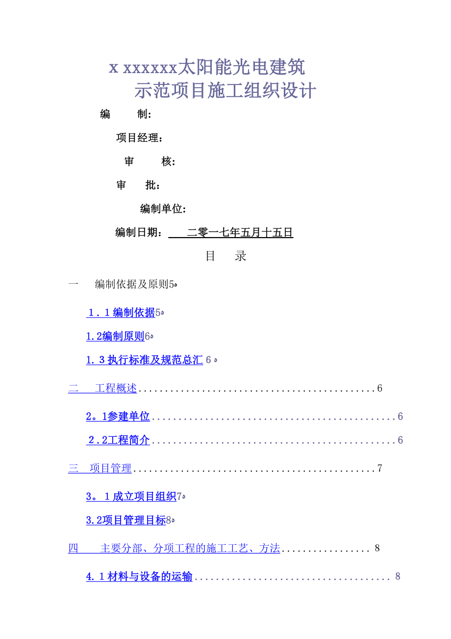 XXX光伏发电项目施工组织设计.doc_第1页