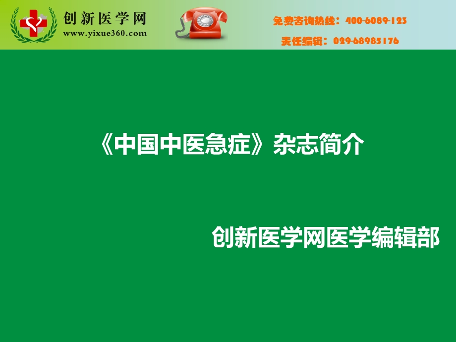 中国中医急症.ppt_第1页