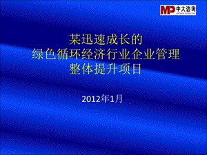 企业管理整体提升项目.ppt