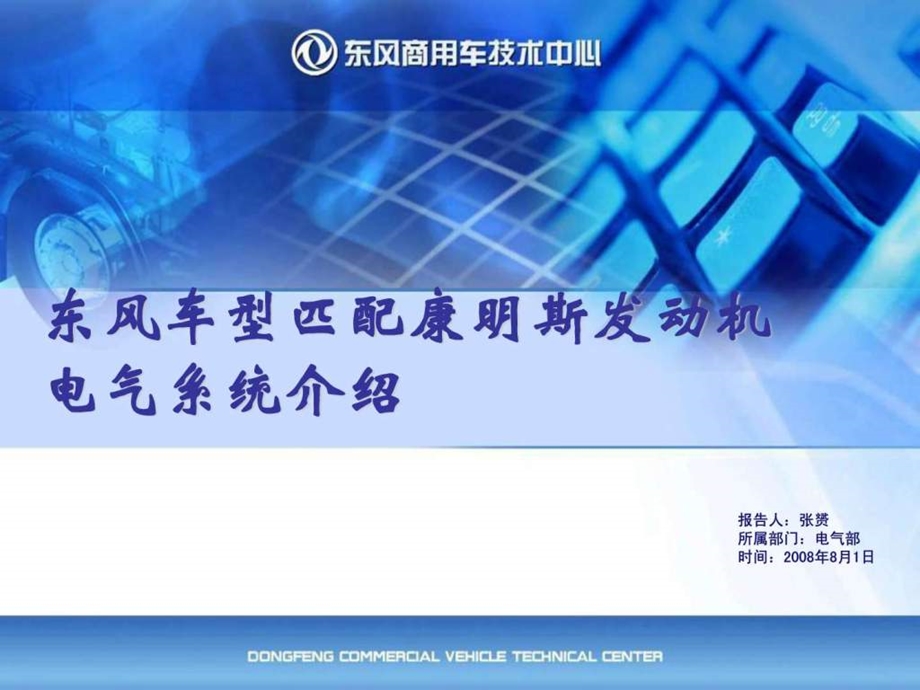 东风公司匹配康明斯发动机电气系统介绍图文.ppt.ppt_第1页