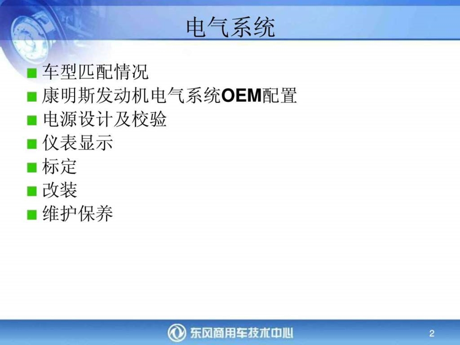 东风公司匹配康明斯发动机电气系统介绍图文.ppt.ppt_第2页