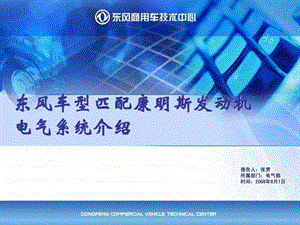 东风公司匹配康明斯发动机电气系统介绍图文.ppt.ppt