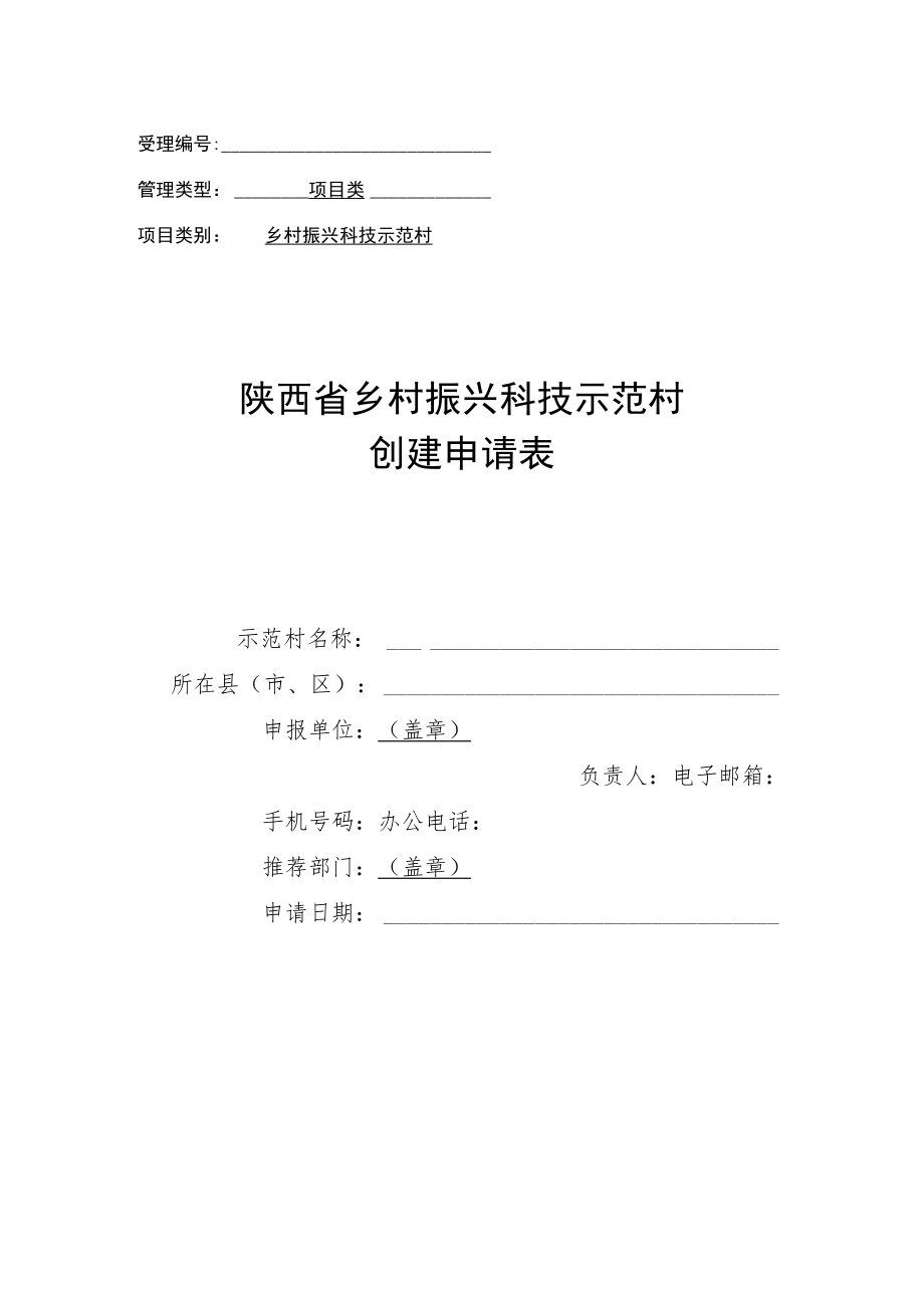 乡村振兴科技示范村创建申请表、实施方案、新型农业经营主体情况表.docx_第1页