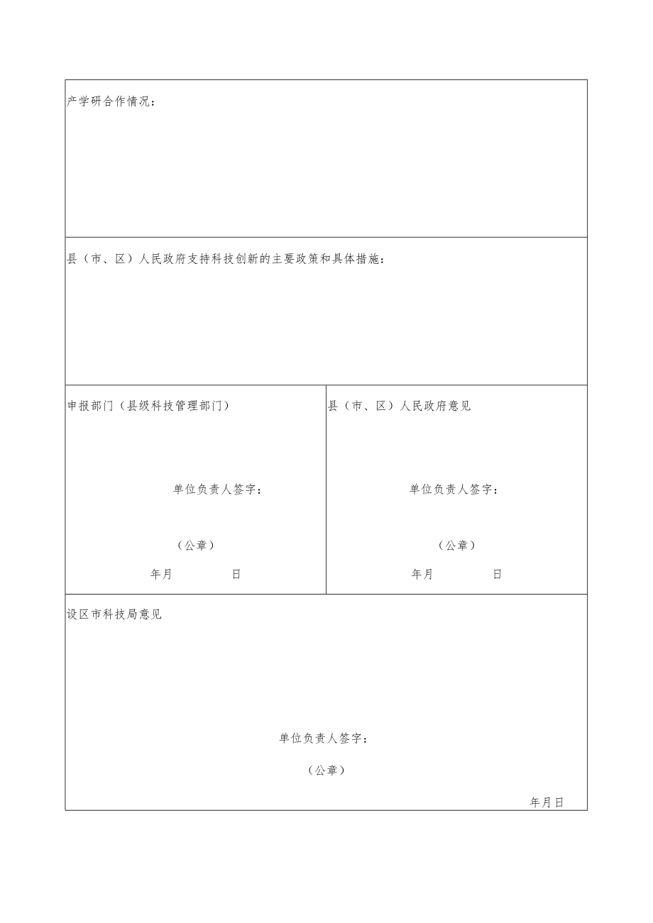 乡村振兴科技示范村创建申请表、实施方案、新型农业经营主体情况表.docx_第3页