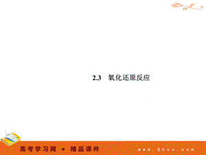 23氧化还原反应.ppt