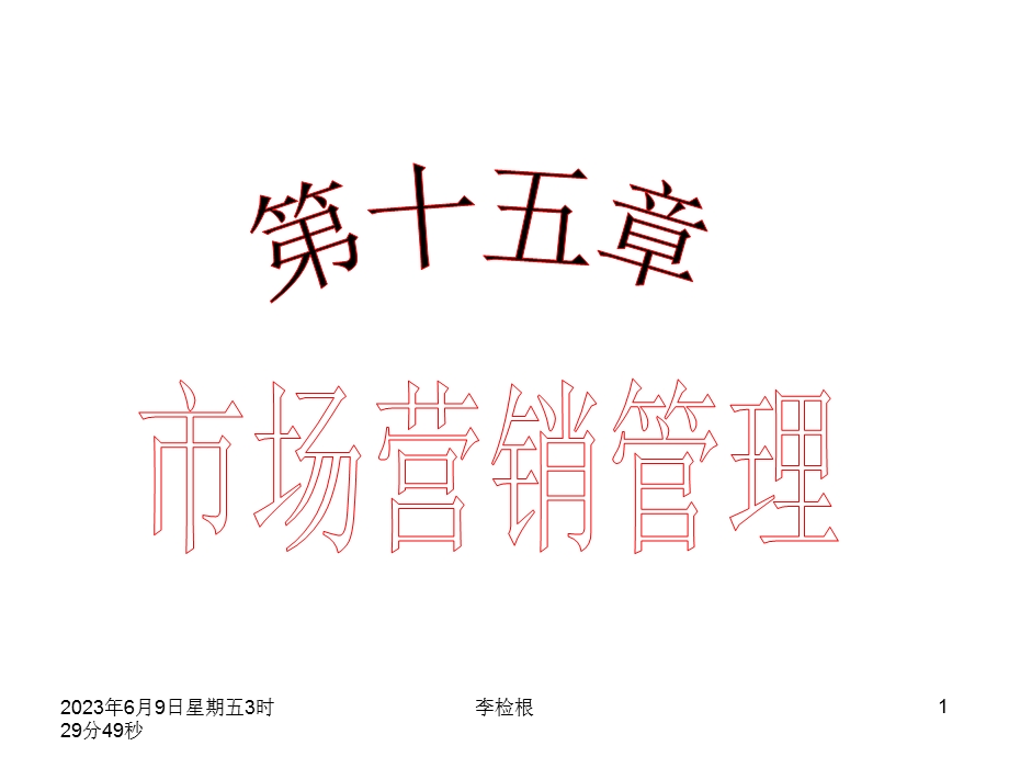 计划组织控制.ppt_第1页