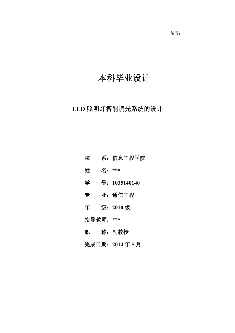 LED照明灯智能调光系统的设计-(毕业设计)分析.doc_第1页