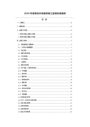 2020年度绿色环保建筑施工监理实施细则.docx