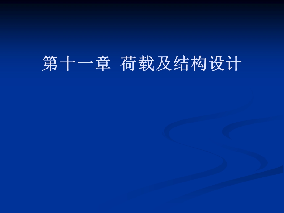 一级注册修建师测验温习资料 荷载及结构设计[精彩].ppt_第1页