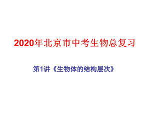 2020年北京市中考生物总复习第1讲《生物体的结构层次》第2节-多细胞生物体的结构层次.ppt