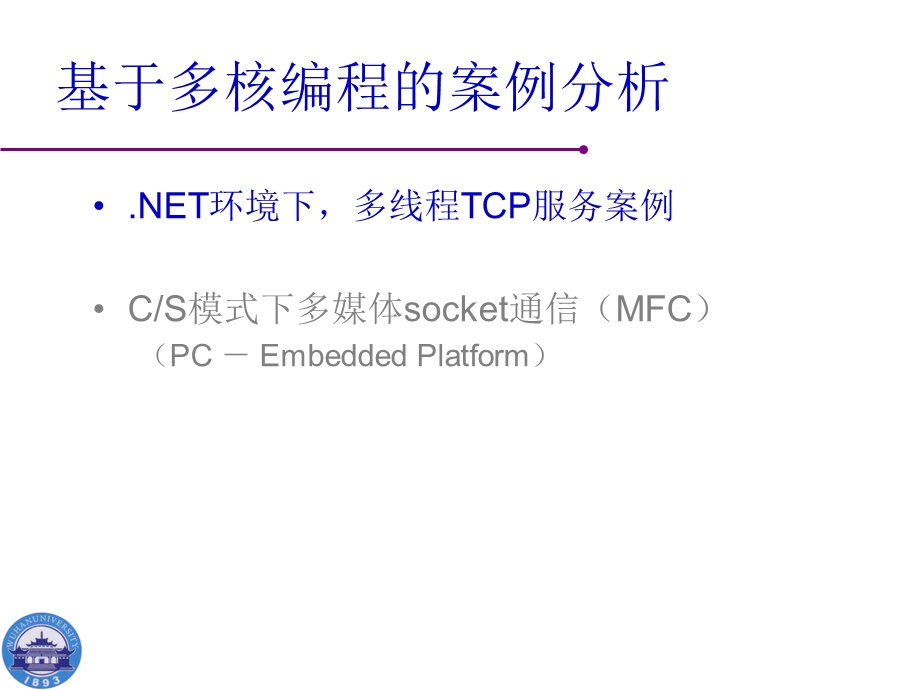 基于多核编程的案例分析.ppt_第2页