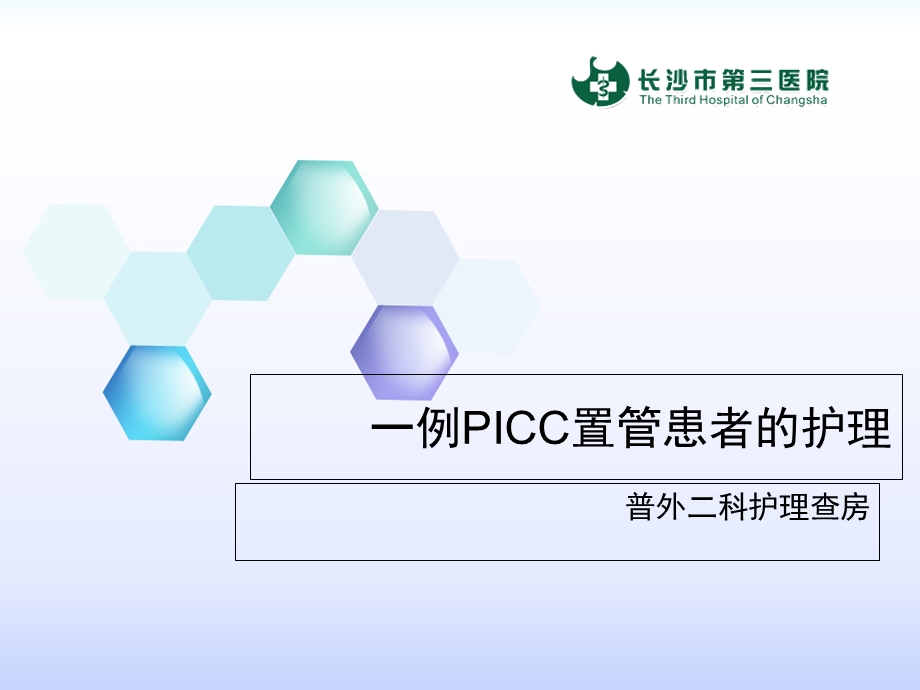 一例PICC置管患者的护理.ppt_第1页