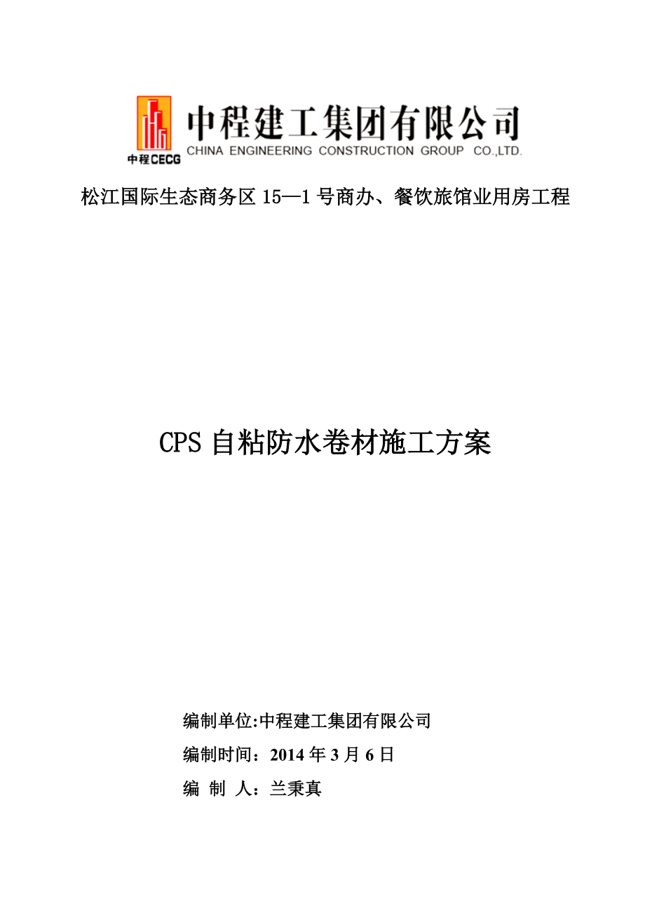 CPS自粘防水卷材施工方案.doc_第1页