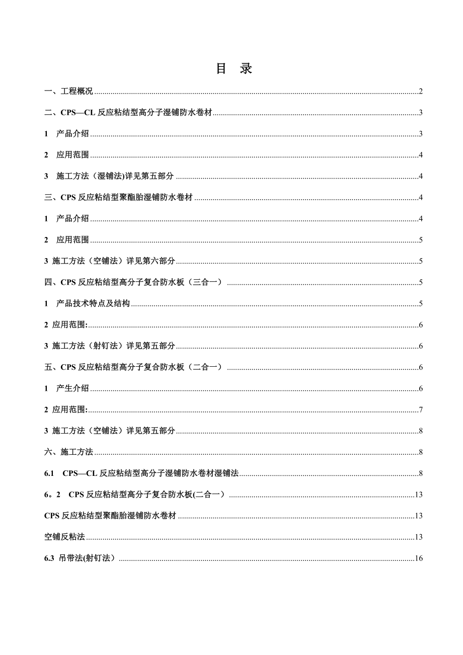 CPS自粘防水卷材施工方案.doc_第2页