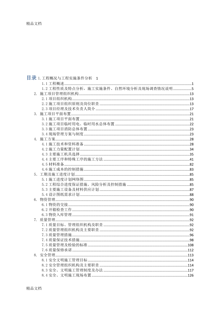 35KV变电工程技术标施工组织设计.docx_第1页