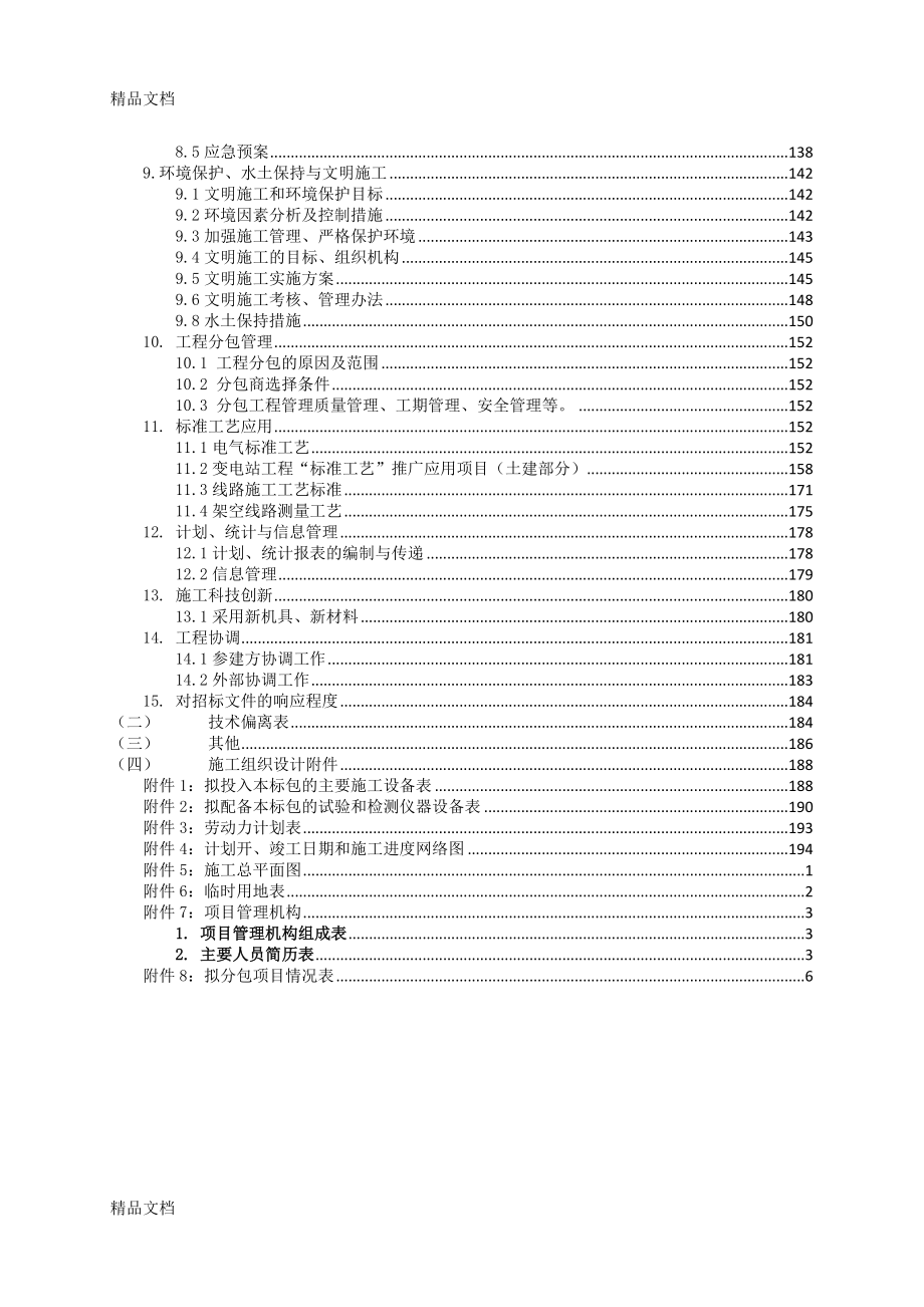 35KV变电工程技术标施工组织设计.docx_第2页