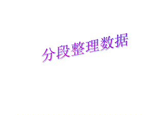 《数据的分段整理》优秀课件PPT.ppt