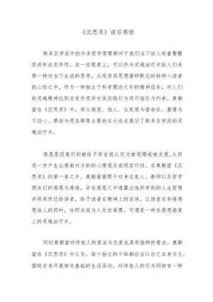 《沉思录》读后感悟.docx