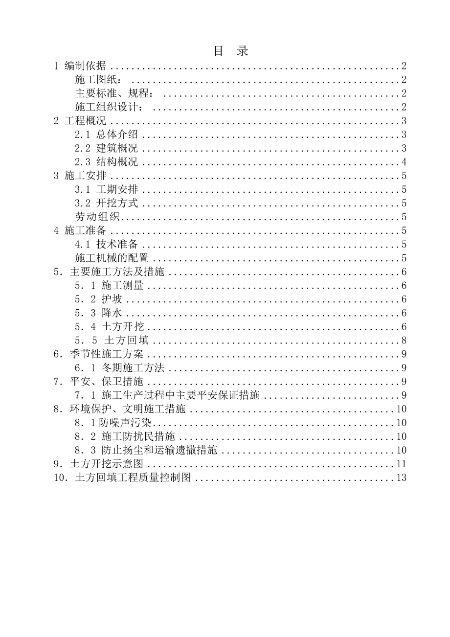 XX住宅及配套项目土方工程施工方案.doc_第1页