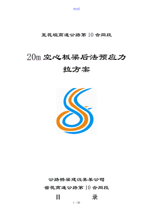 20m空心板梁后张法预应力张拉施工方案设计(最终版).doc