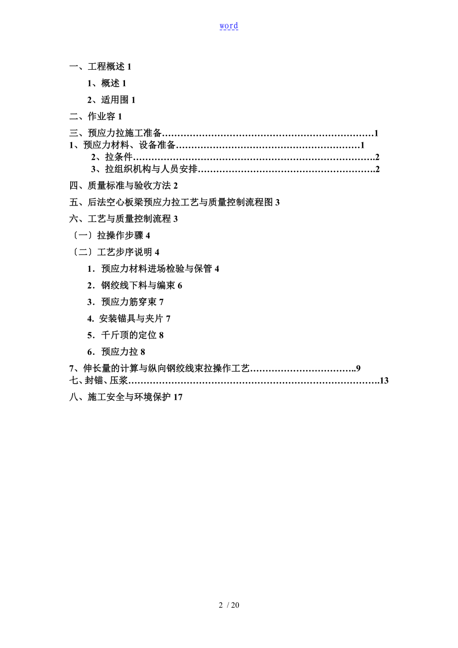 20m空心板梁后张法预应力张拉施工方案设计(最终版).doc_第2页