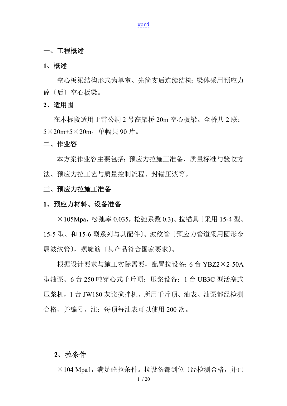 20m空心板梁后张法预应力张拉施工方案设计(最终版).doc_第3页