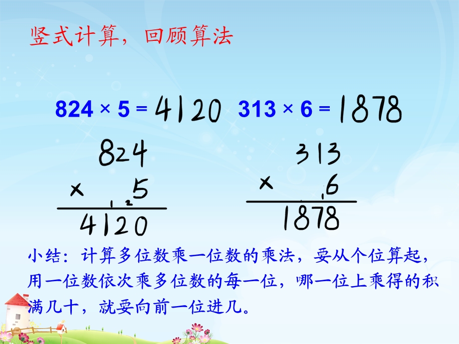 三年级数学上册多位数乘一位数笔算乘法.ppt_第2页