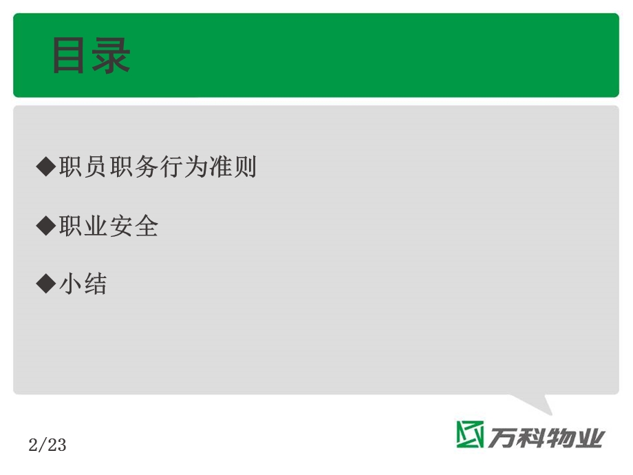 万科物业职员职务行为准则及职业安全.ppt_第2页