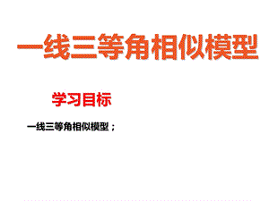 一线三等角相似模型.ppt