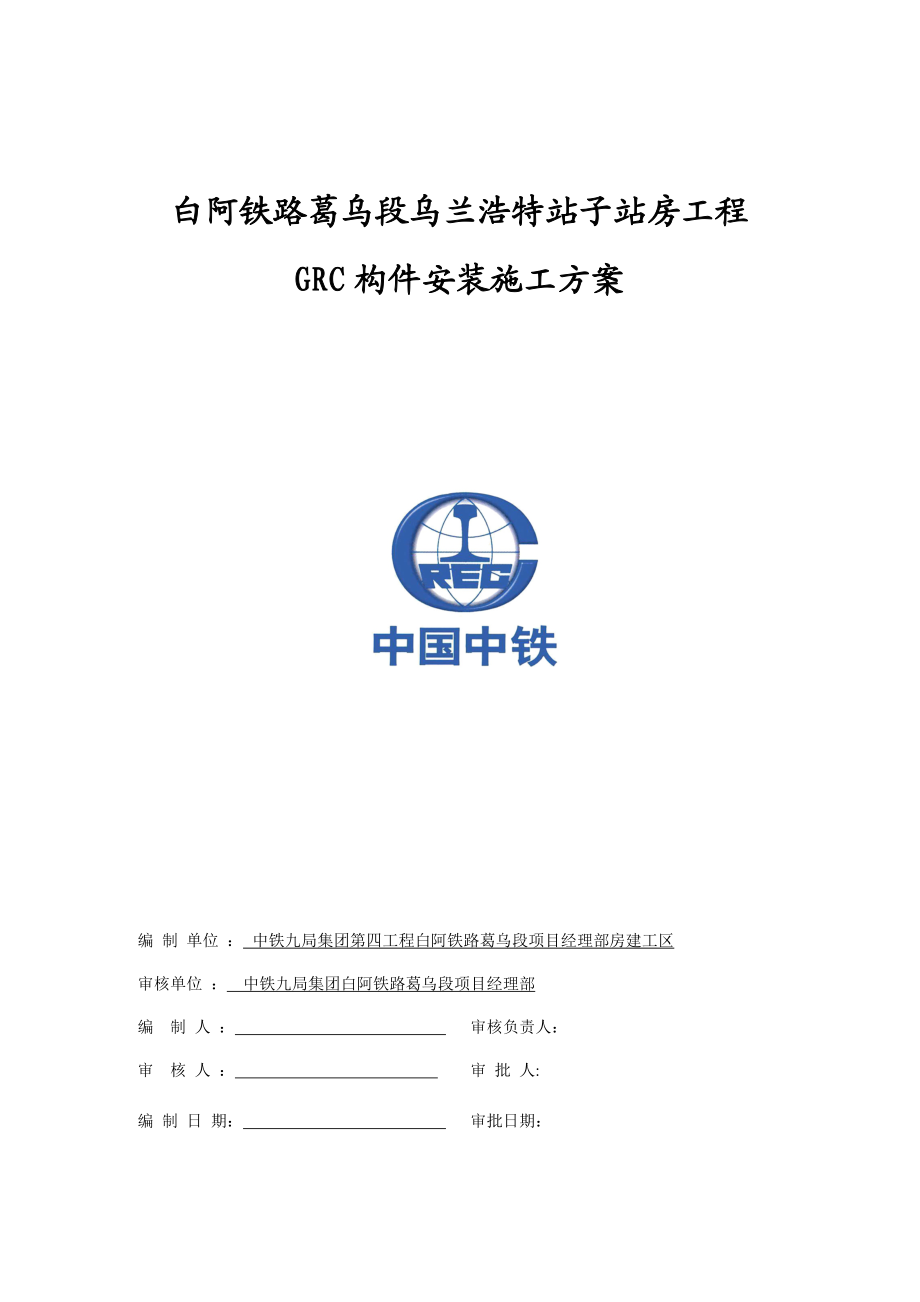 GRC构件安装施工方案(同名89650).doc_第2页