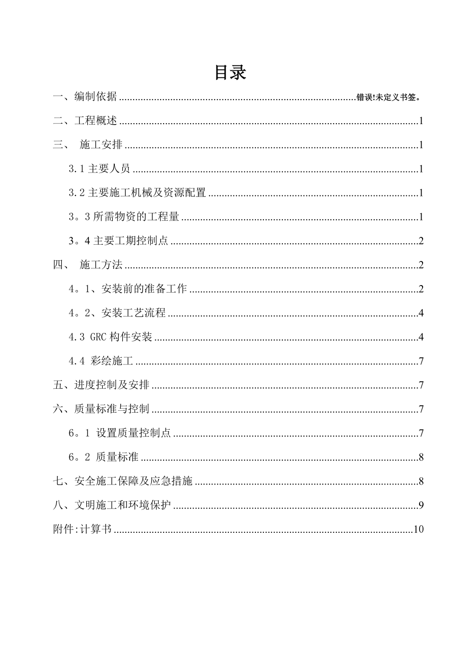 GRC构件安装施工方案(同名89650).doc_第3页